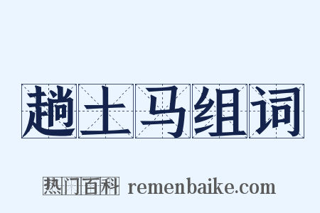 趟土马组词是什么意思的图片